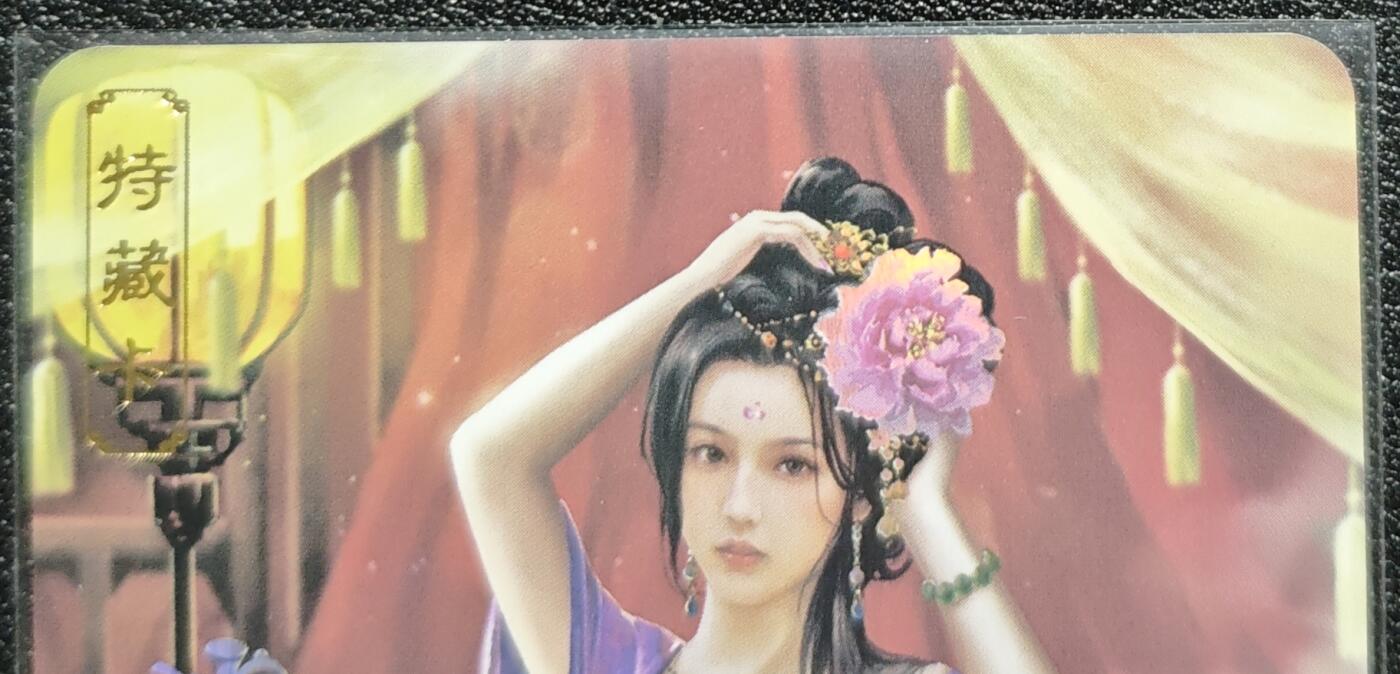 天玑星卡拍第128期《10.13周一截拍》持续收拍收评中 满赠卡需备注 卡将卡牌 特藏卡 绝代芳华 万贞儿 编号071 彩闪