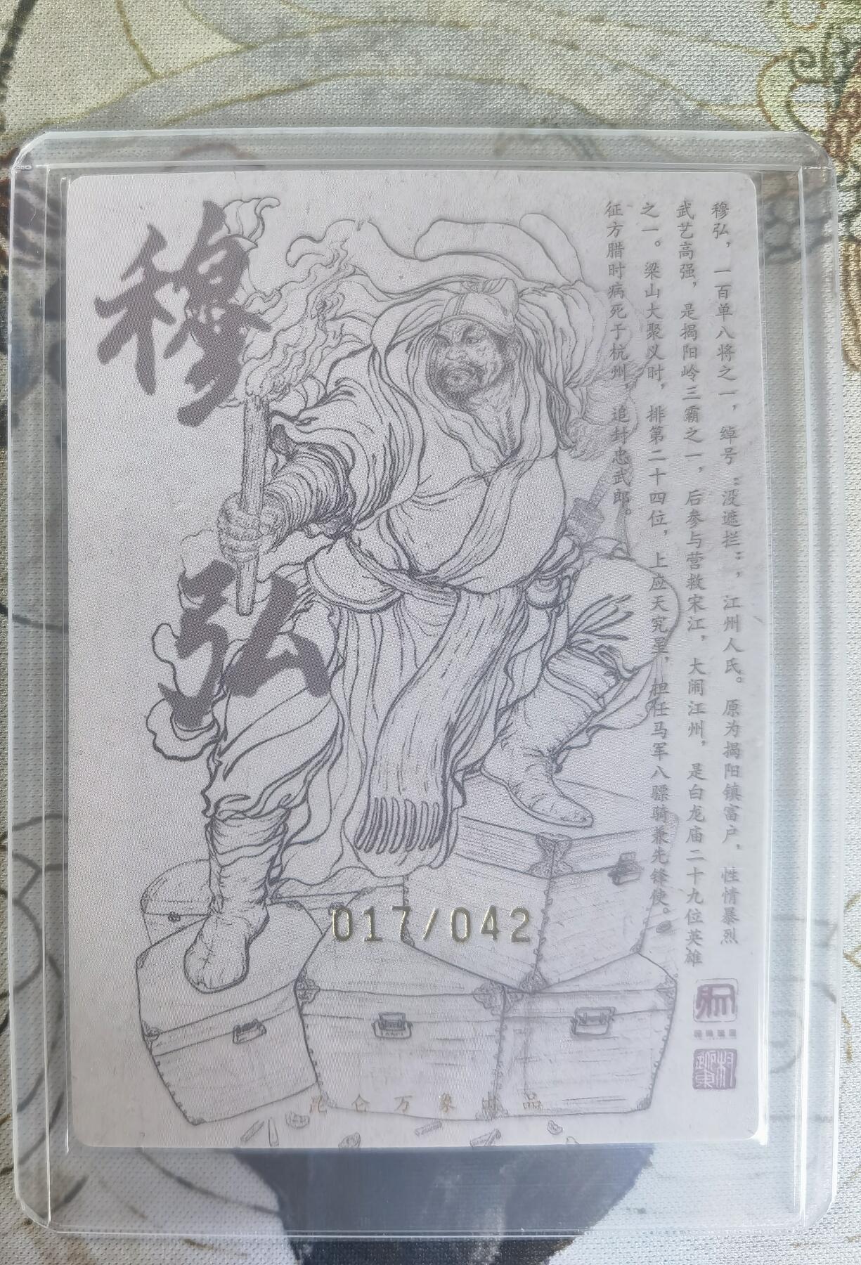 奇趣收藏卡牌拍卖第24场 【亲签卡】权迎东签绘水浒传第二弹 天罡人物 权迎东亲签粗闪卡1张-穆宏 编号017/042，全新覆膜卡夹卡膜保护