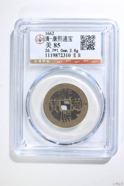捡漏专场 - 清-康熙通宝