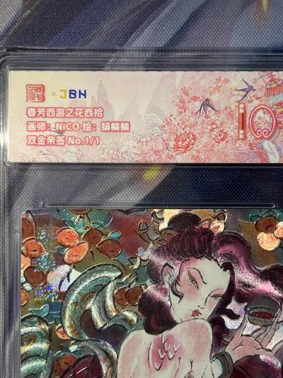 截拍（收拍品免费放盘）范特卡 燎原 卡得曼 - 【双金亲签1/1】nico 蟒鳞鳞 10 范特卡&春芳西游