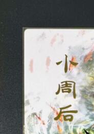 NO.12 好又多金牌大场，金戈铁马+美女如云，每周一站式配齐，方便凑单！（周6晚6点半截拍，卖家送拍0抽成！） 焱卡 妖姬传人间传 刷子 小周后 九拼