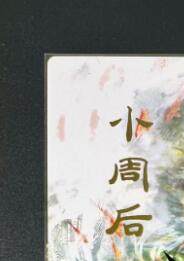 NO.12 好又多金牌大场，金戈铁马+美女如云，每周一站式配齐，方便凑单！（周6晚6点半截拍，卖家送拍0抽成！） - 焱卡 妖姬传人间传 刷子 小周后 九拼
