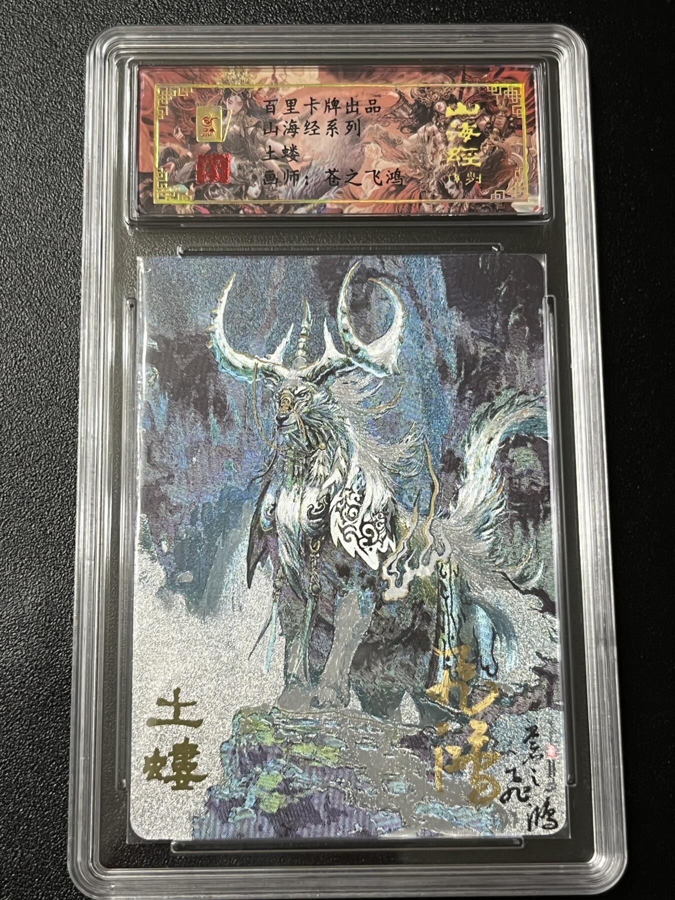 跨世纪的玩卡者们第3期（本期主打百里飞鸿水浒2，山海经，王涌喆西游） 百里飞鸿山海经 飞鸿亲签限编040 土蝼