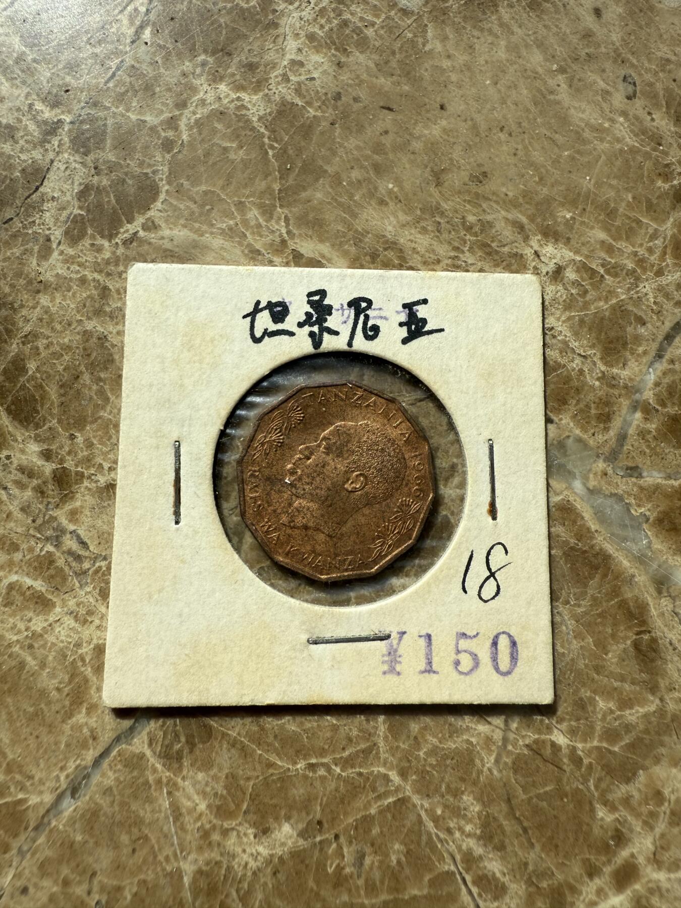 四海杂货铺第三场 坦桑尼亚硬币