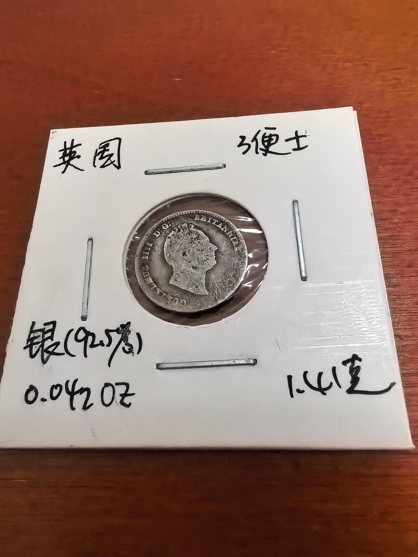 长老汇蛇年精选第六十场拍卖 1835英国威廉四世3便士银币，1.41克925银