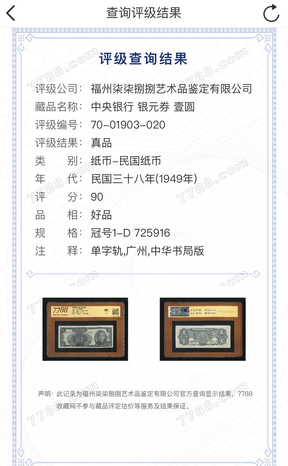思温藏品团购专场(133） 4525①√-民国币·中央银行·银元券·广州地名·7788评级90