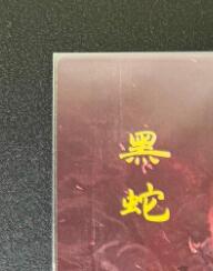 NO.12 好又多金牌大场，金戈铁马+美女如云，每周一站式配齐，方便凑单！（周6晚6点半截拍，卖家送拍0抽成！） 焱卡 妖姬传人间传 刷子 黑蛇 九拼