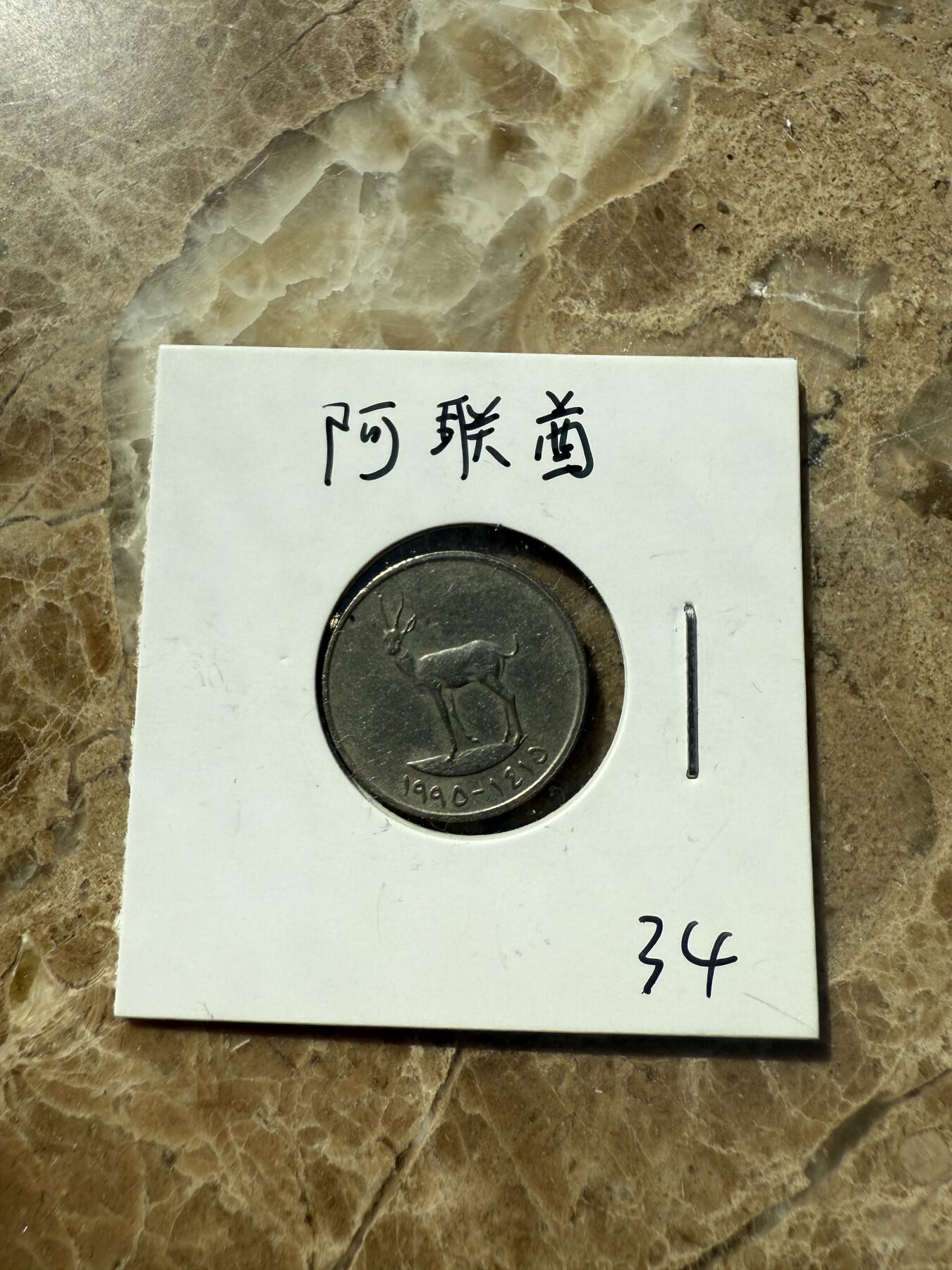 四海杂货铺第三场 阿联酋硬币