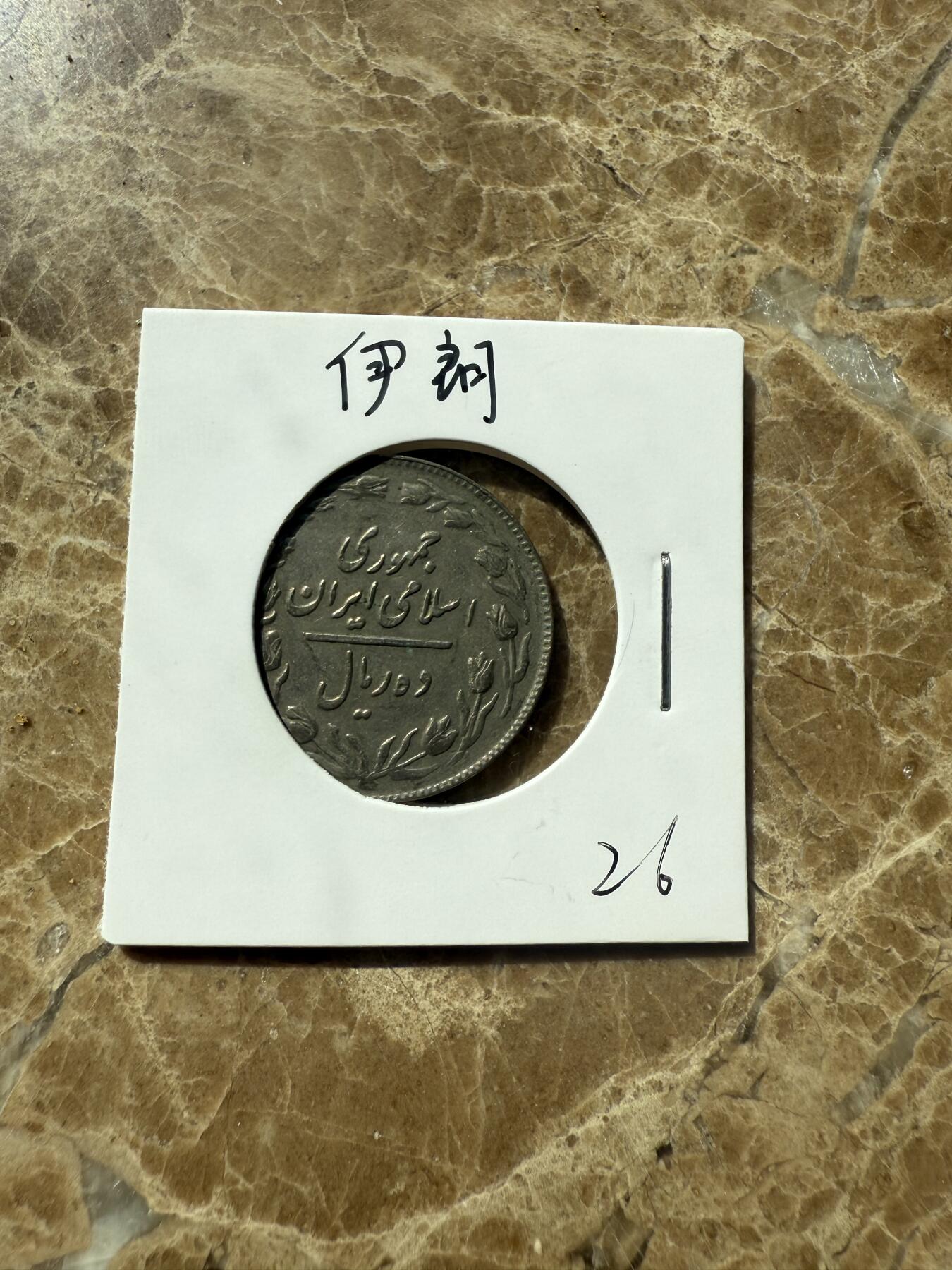 四海杂货铺第三场 伊朗硬币