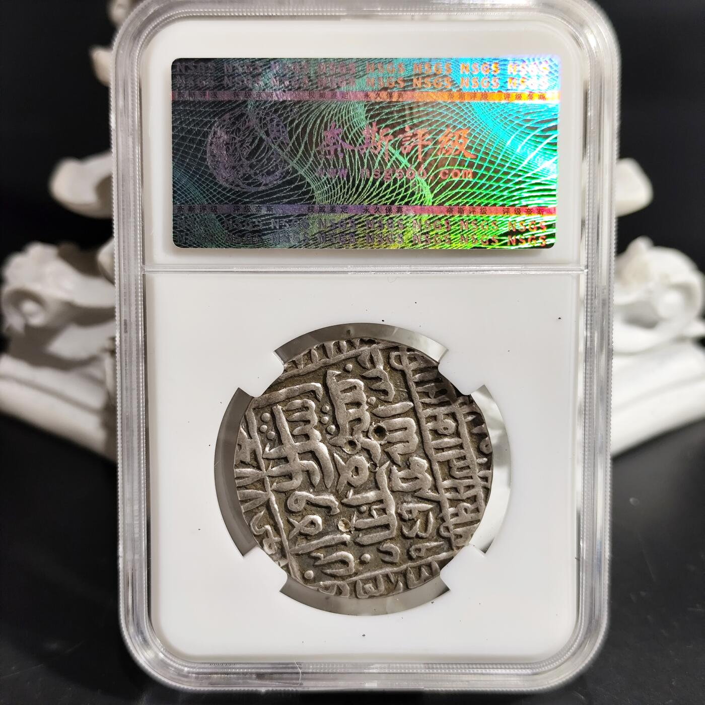 希腊罗马丝路打制币化石【中外钱币放漏】专场！陆小鱼的钱币仓，限时拍卖第080场 少见品种古印度 舍尔沙大银币