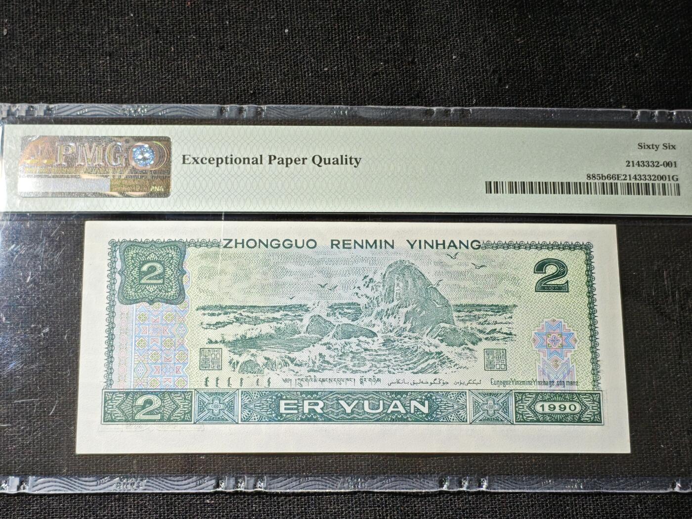 刘世昌艺术品销售中心～虎踞龙蟠*金杨在线联拍群第506期 1990年贰圆（PMG 66E 号码：YB96218801）1枚。