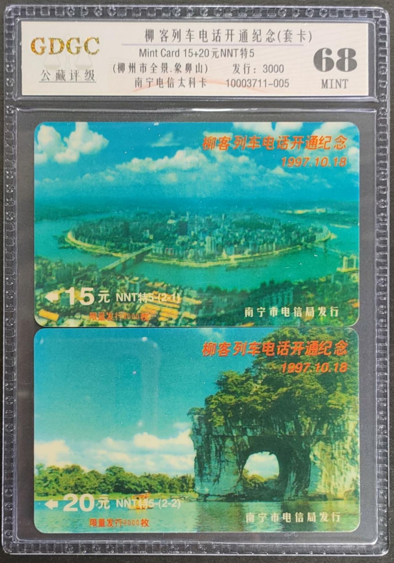 公藏第123期评级卡拍卖 南宁太科卡（柳客列车电话开通纪念）2全发行3000，，公藏套卡封装68分。