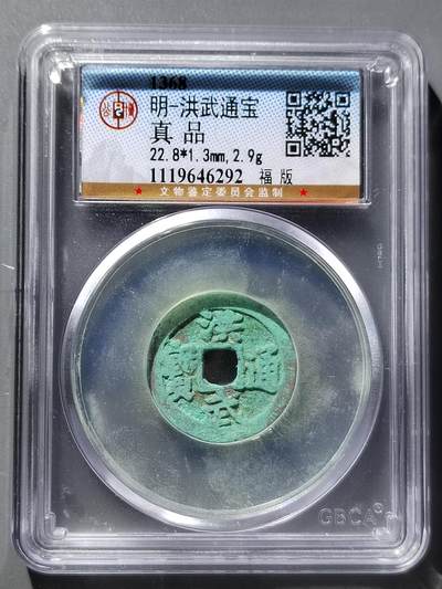 PCAI钱币12-543    公博洪武通宝小专场 - 公博  洪武通宝  小平一钱