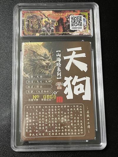 跨世纪的玩卡者们第6期 百里飞鸿山海经 飞鸿亲签限编060 天狗