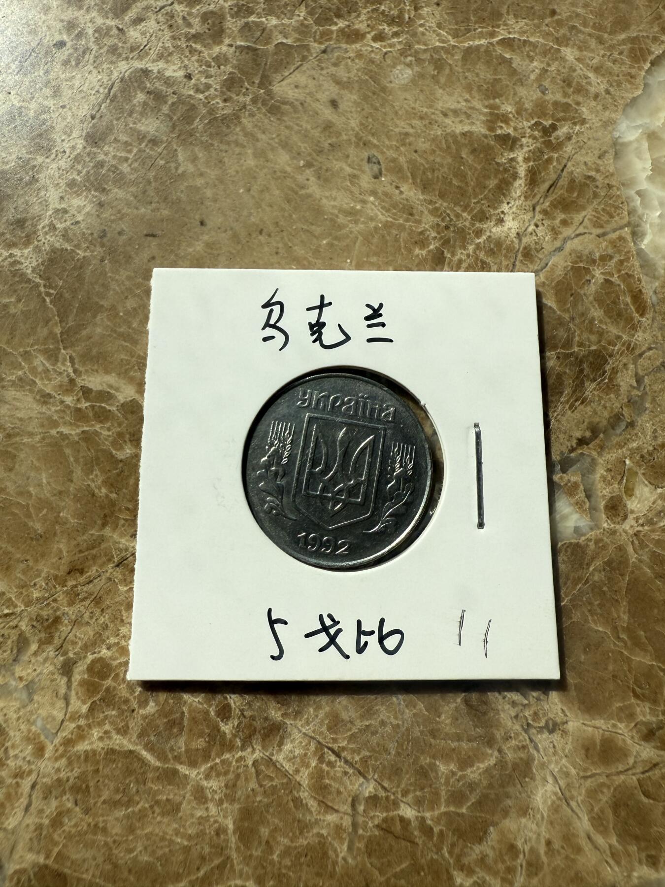 四海杂货铺第三场 乌克兰硬币