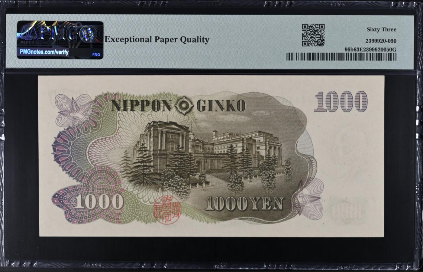 《艾美收藏》第215期-10.12周日外币畅拍 日本1000日元 PMG63E 1963年 全同号4