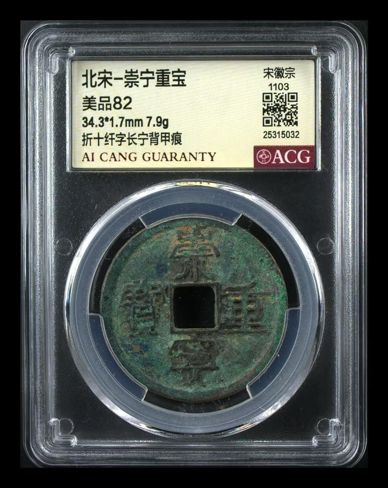崇宁重宝 崇宁重宝-纤字长宁背甲痕