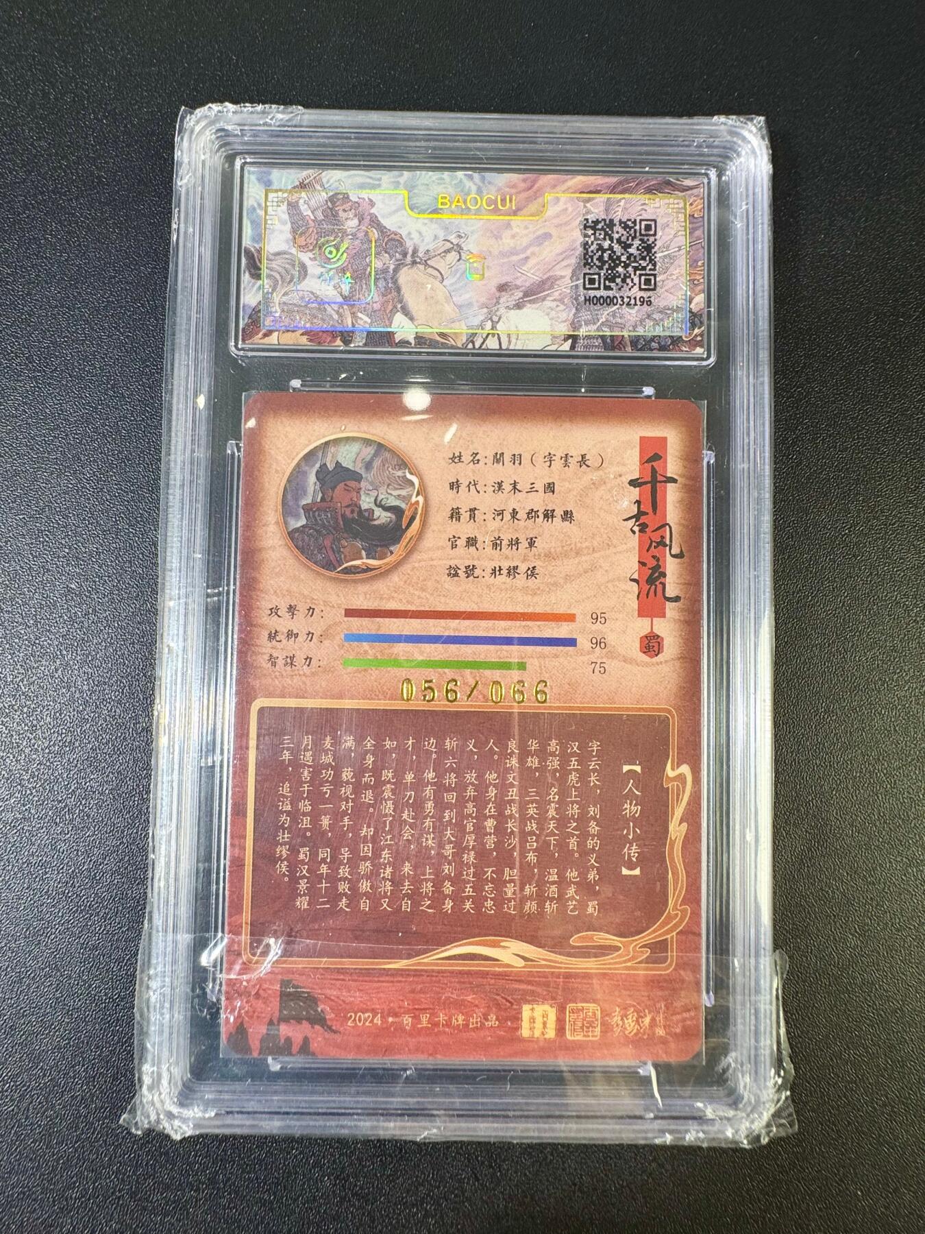 NO.12 好又多金牌大场，金戈铁马+美女如云，每周一站式配齐，方便凑单！（周6晚6点半截拍，卖家送拍0抽成！） 【56/66编亲签】百里 千古风流 李云中亲签 关羽 粗闪 面9.5签名10