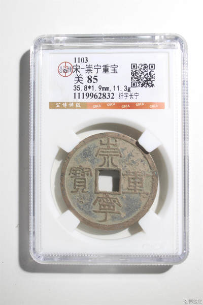 捡漏专场 - 宋-崇宁重宝