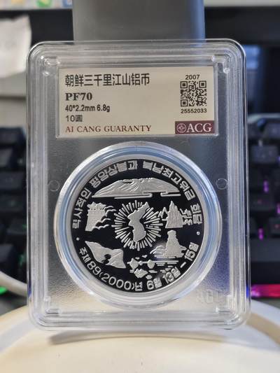 第177期拍卖【长期征集拍品】 - 2007年朝鲜三千里江山纪念铝币爱藏PF70