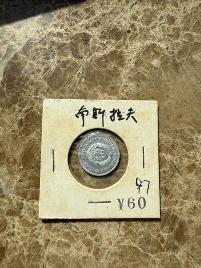 四海杂货铺第三场 - 南斯拉夫硬币