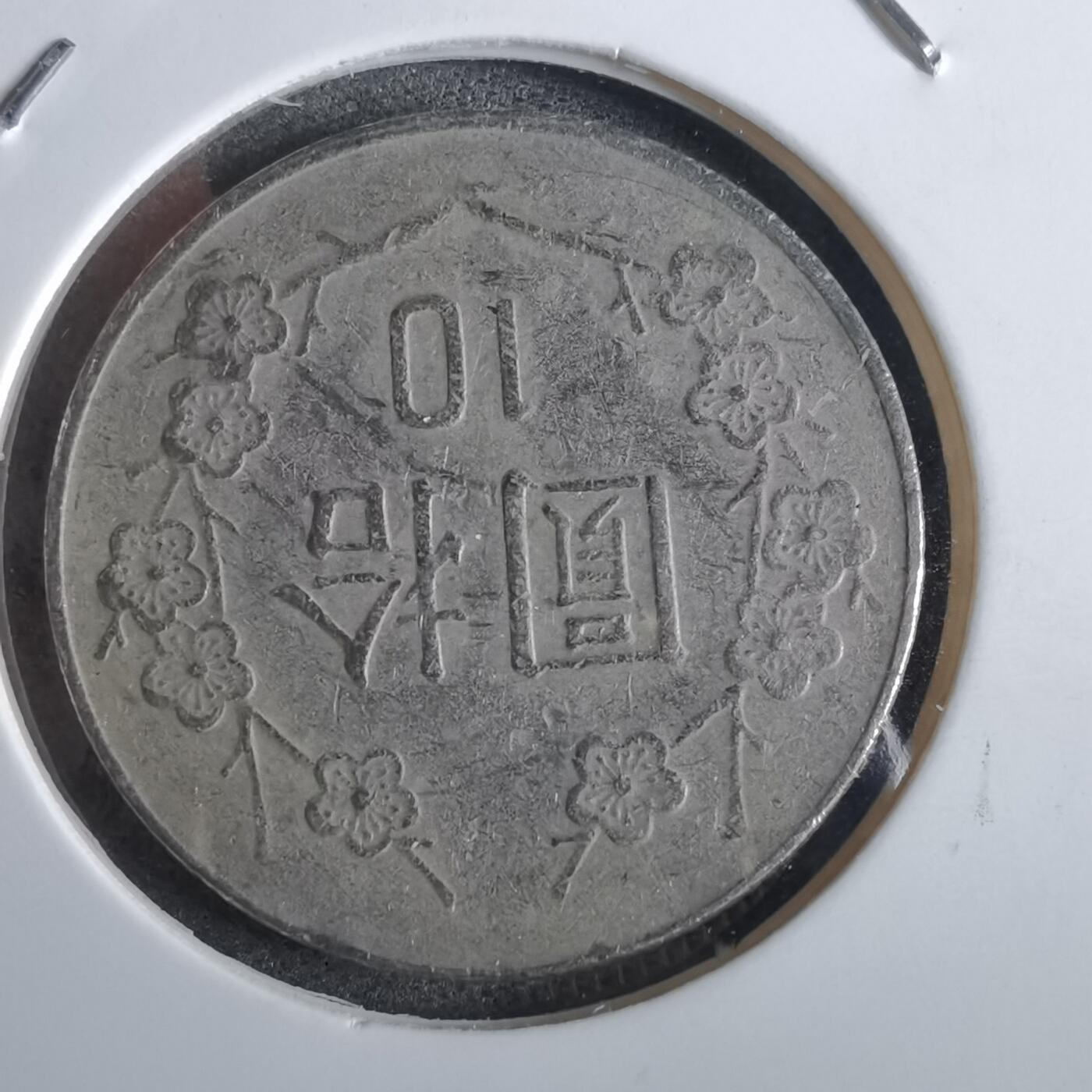 沼泽如烟--第870场 民国七十七年十元