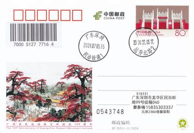 10月16日（周四）20:00国内封片专场 - 2024中国大陆JP广州农民运动讲习所创办100周年 广州原地首日平寄国内 一套一枚 吴刚作品