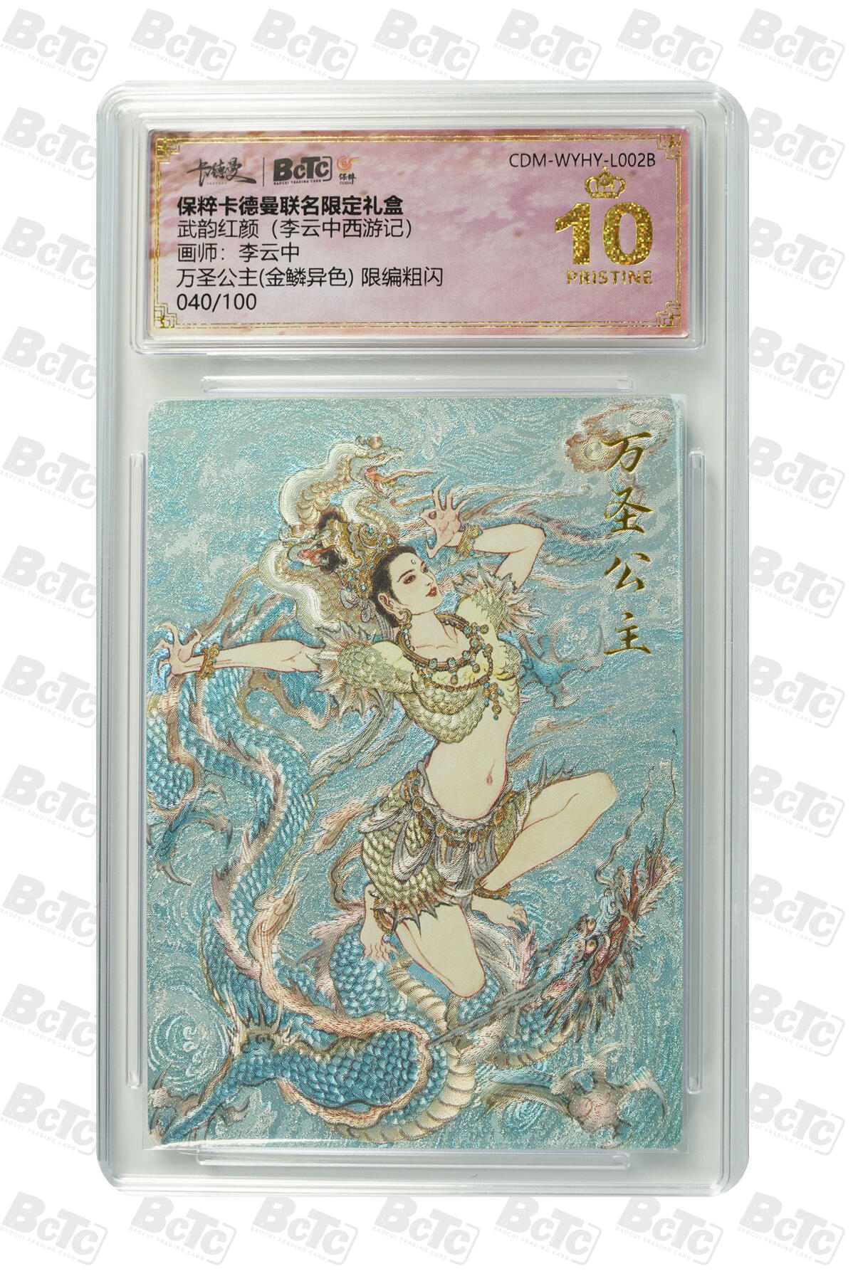 小怪兽卡牌第四十五期 （收拍品  不寄存 消费就送随机裸卡） 李云中万圣公主(金鳞异色) 限编040/100粗闪 爆金