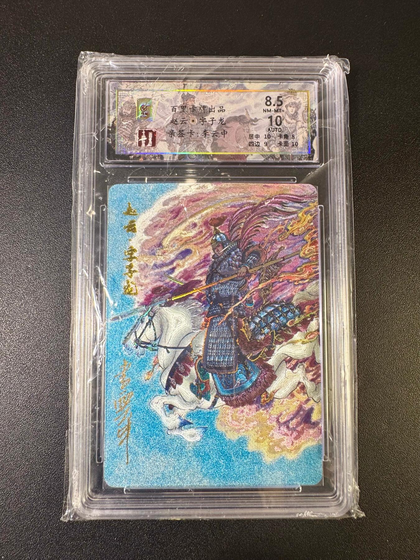 NO.12 好又多金牌大场，金戈铁马+美女如云，每周一站式配齐，方便凑单！（周6晚6点半截拍，卖家送拍0抽成！） 【40/66编亲签】百里 千古风流 李云中亲签 赵云 粗闪 卡面9.5签名10