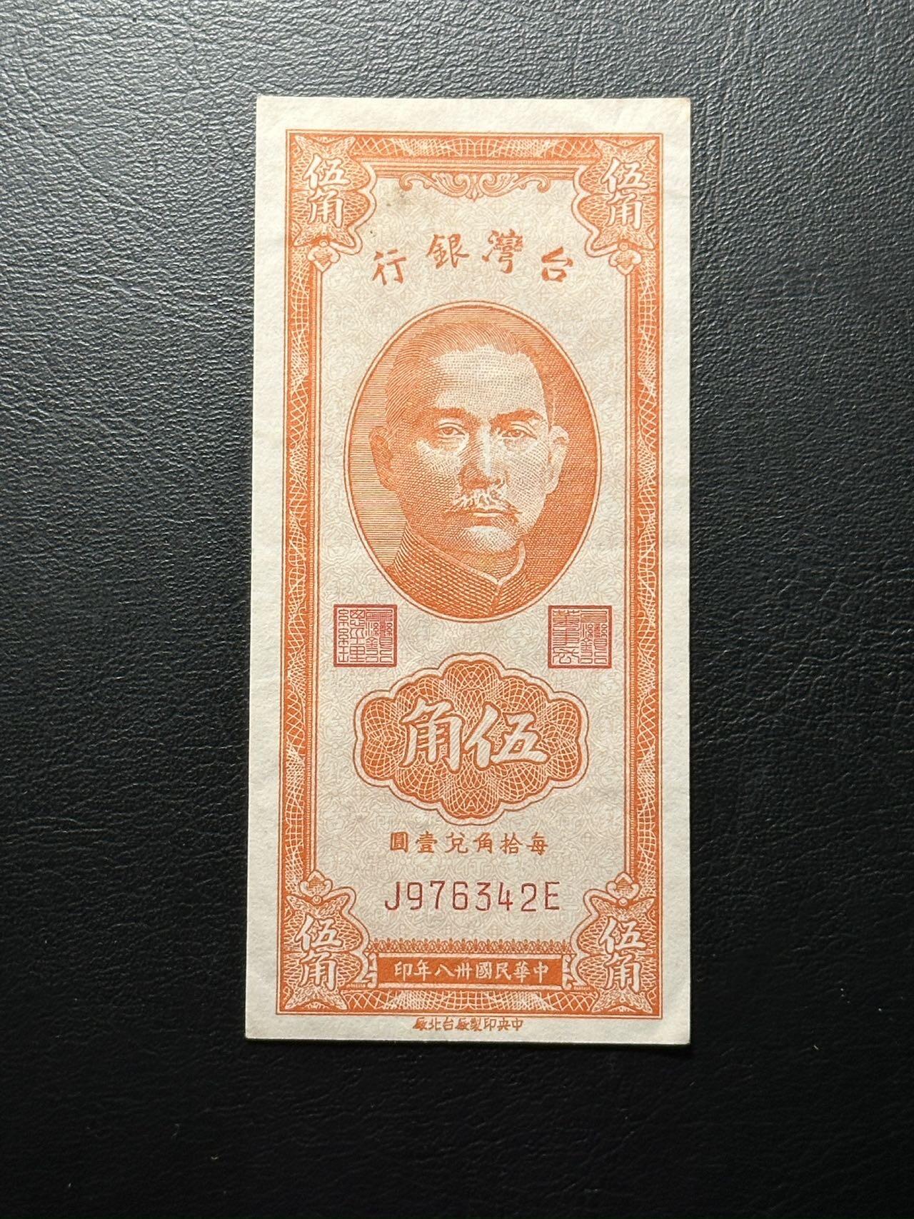 八十八场 民国38年湾行50分，9品。海岛奇兵时期