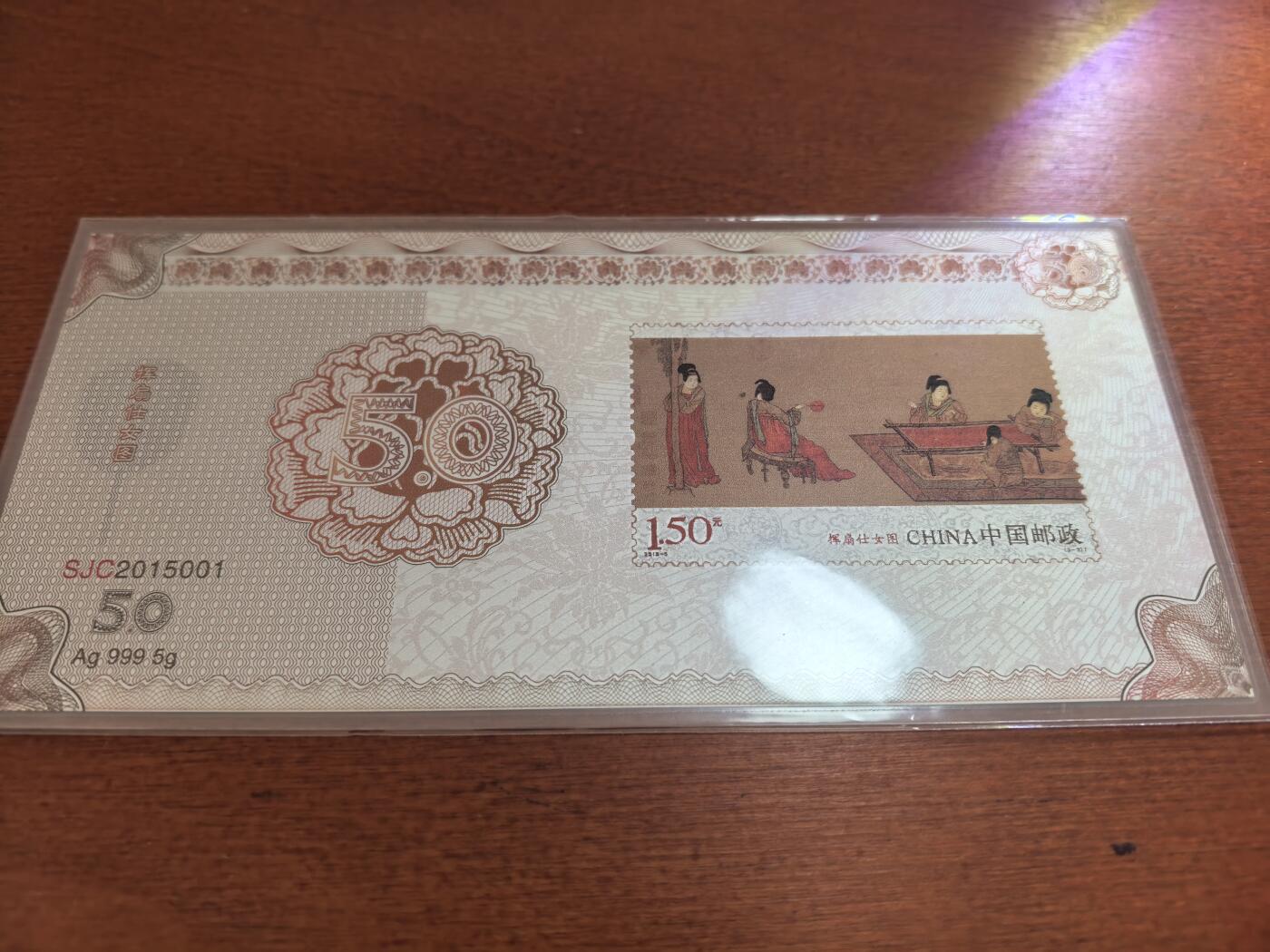 长老汇蛇年精选第六十场拍卖 2015中国邮政中国古代绘画·唐·挥扇仕女图彩色银钞，5克999银