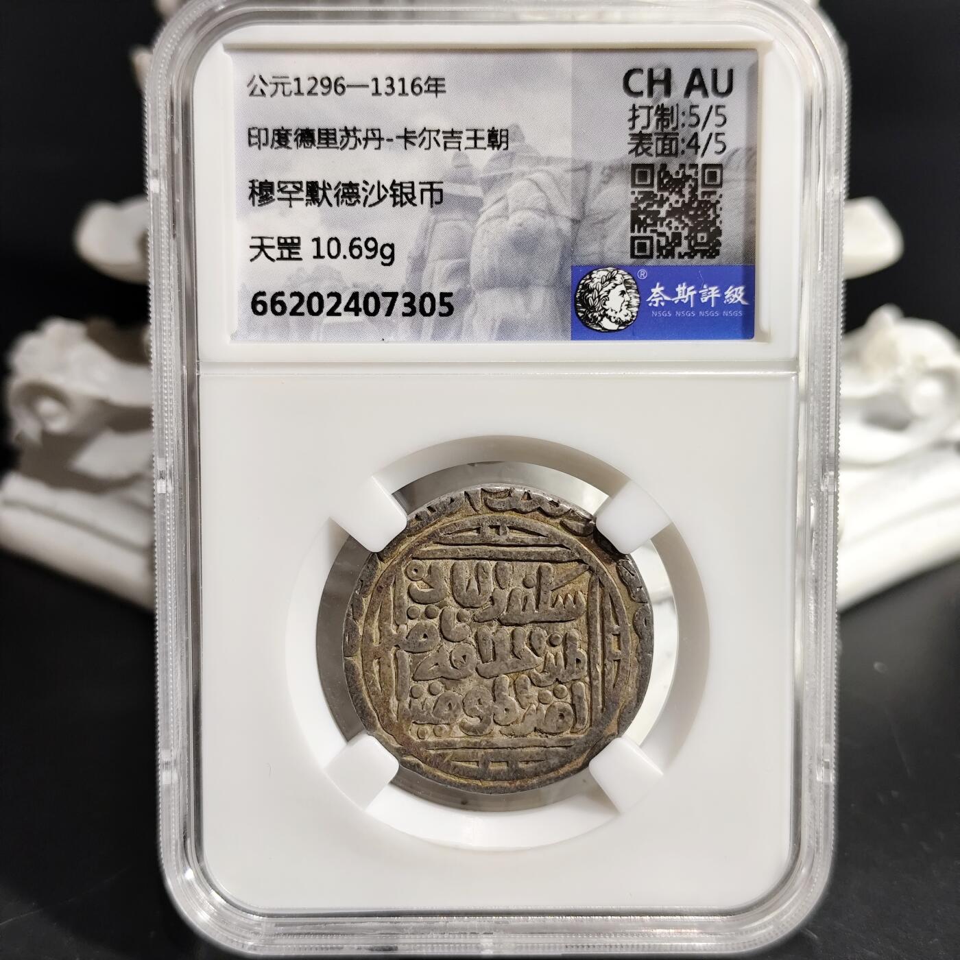 希腊罗马丝路打制币化石【中外钱币放漏】专场！陆小鱼的钱币仓，限时拍卖第080场 极美品大天罡银币 卡尔吉王朝 穆罕默德沙天罡银币