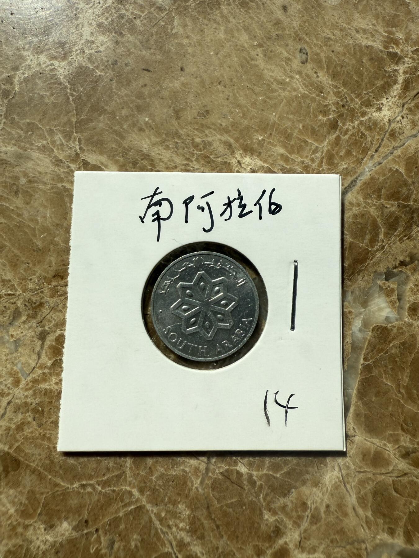 四海杂货铺第三场 南阿拉伯硬币
