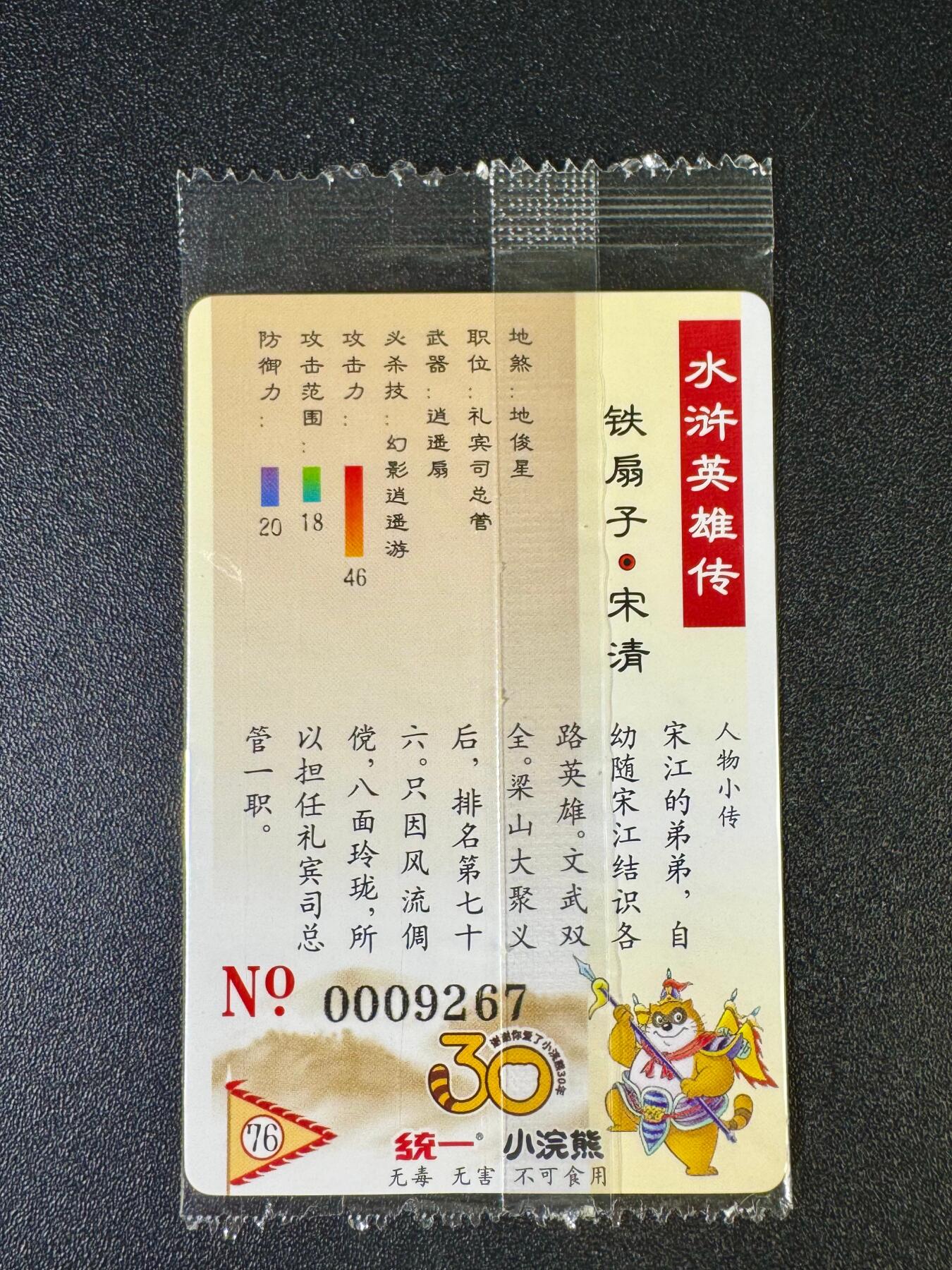NO.12 好又多金牌大场，金戈铁马+美女如云，每周一站式配齐，方便凑单！（周6晚6点半截拍，卖家送拍0抽成！） 小浣熊30周年 宋清9267 大编卡基本无瑕 放大镜勿拍无售后