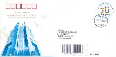10月16日（周四）20:00国内封片专场 - 2024中国大陆JF《中国建设银行成立70周年》成立地原地首日平寄国内 一套一枚 吴刚作品