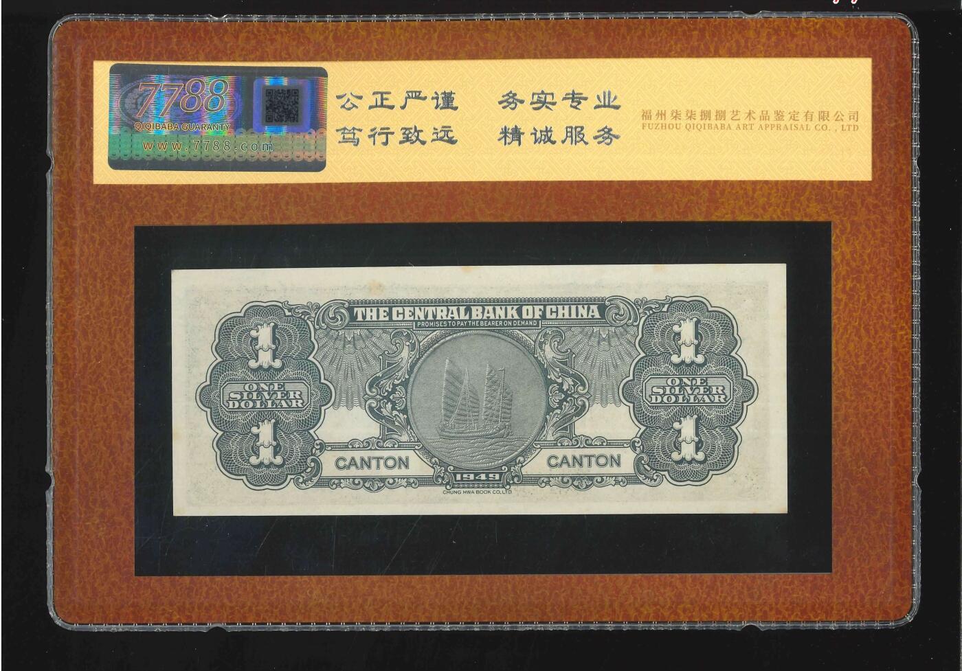 思温藏品团购专场(133） 4528①√-民国币·中央银行·银元券·广州地名·7788评级90