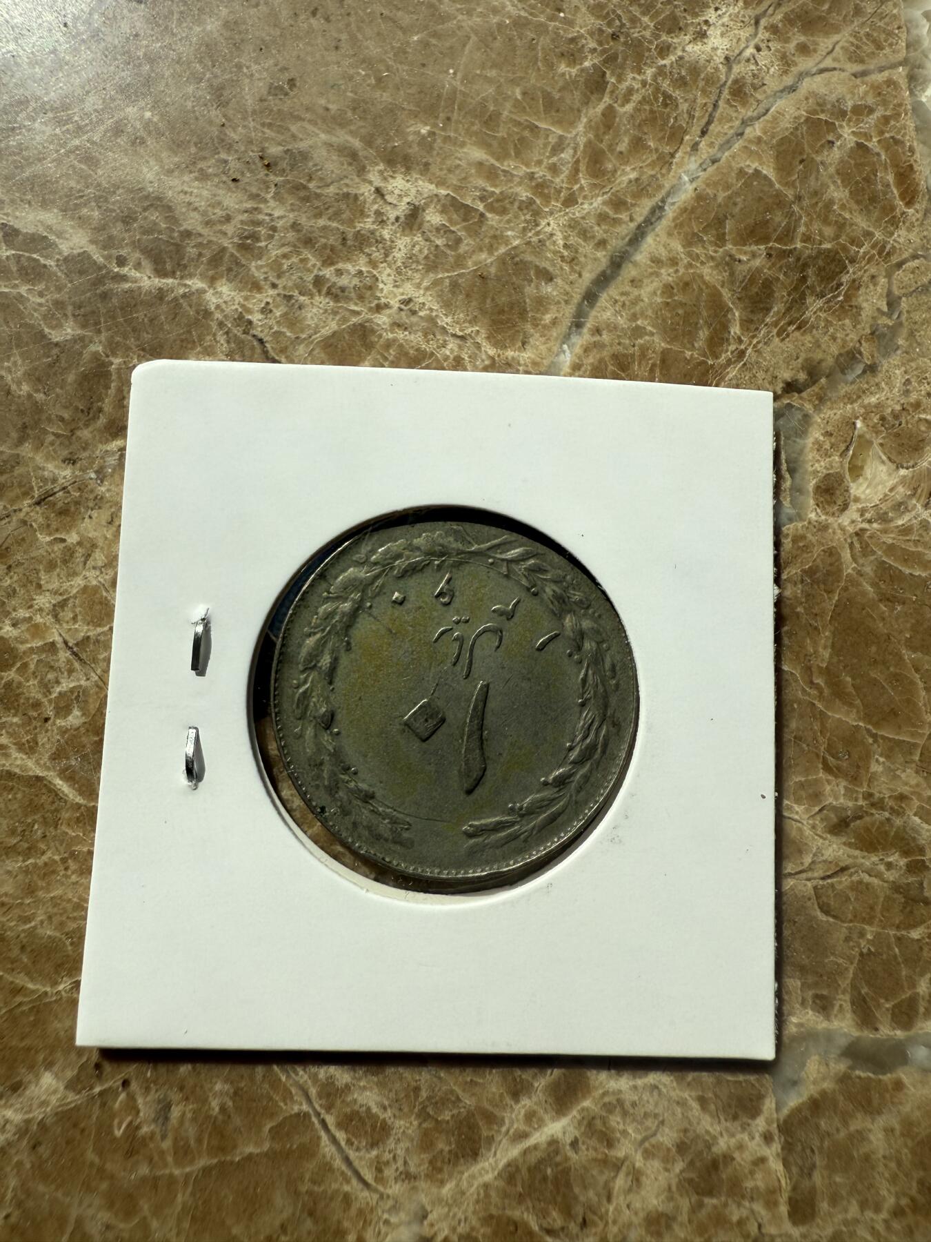 四海杂货铺第三场 伊朗硬币