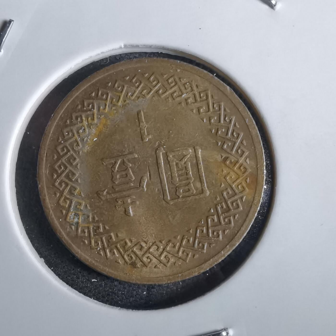 沼泽如烟--第870场 民国七十年一元