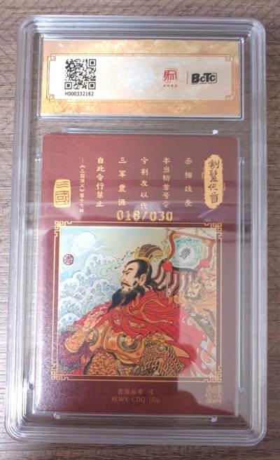 趣卡卡拍No.17期（无佣金免手续费，分享成交有奖） 【联名评级，限编签名评级卡】昆仑万象陈岱青曹操故事-陈岱青 曹操故事 割发代首（限编18/30）