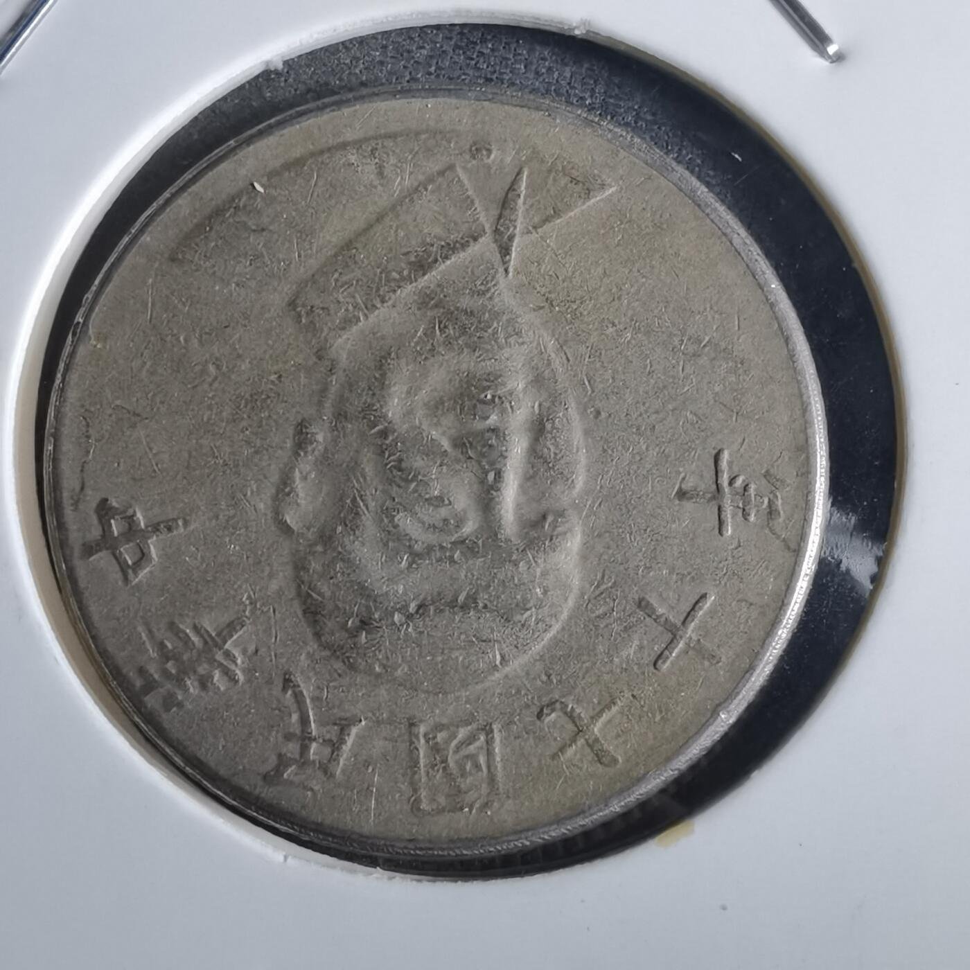 沼泽如烟--第870场 民国七十年十元