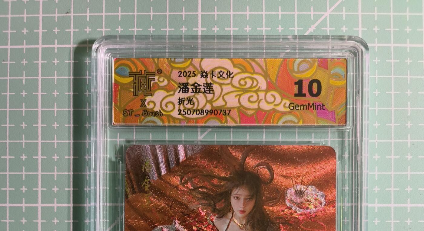 C先生卡牌 第14期 《神州百花谱》《Art系列》《人间传》持续收拍品中... 【折光】燎原×刷子《人间传》潘金莲① 10G
