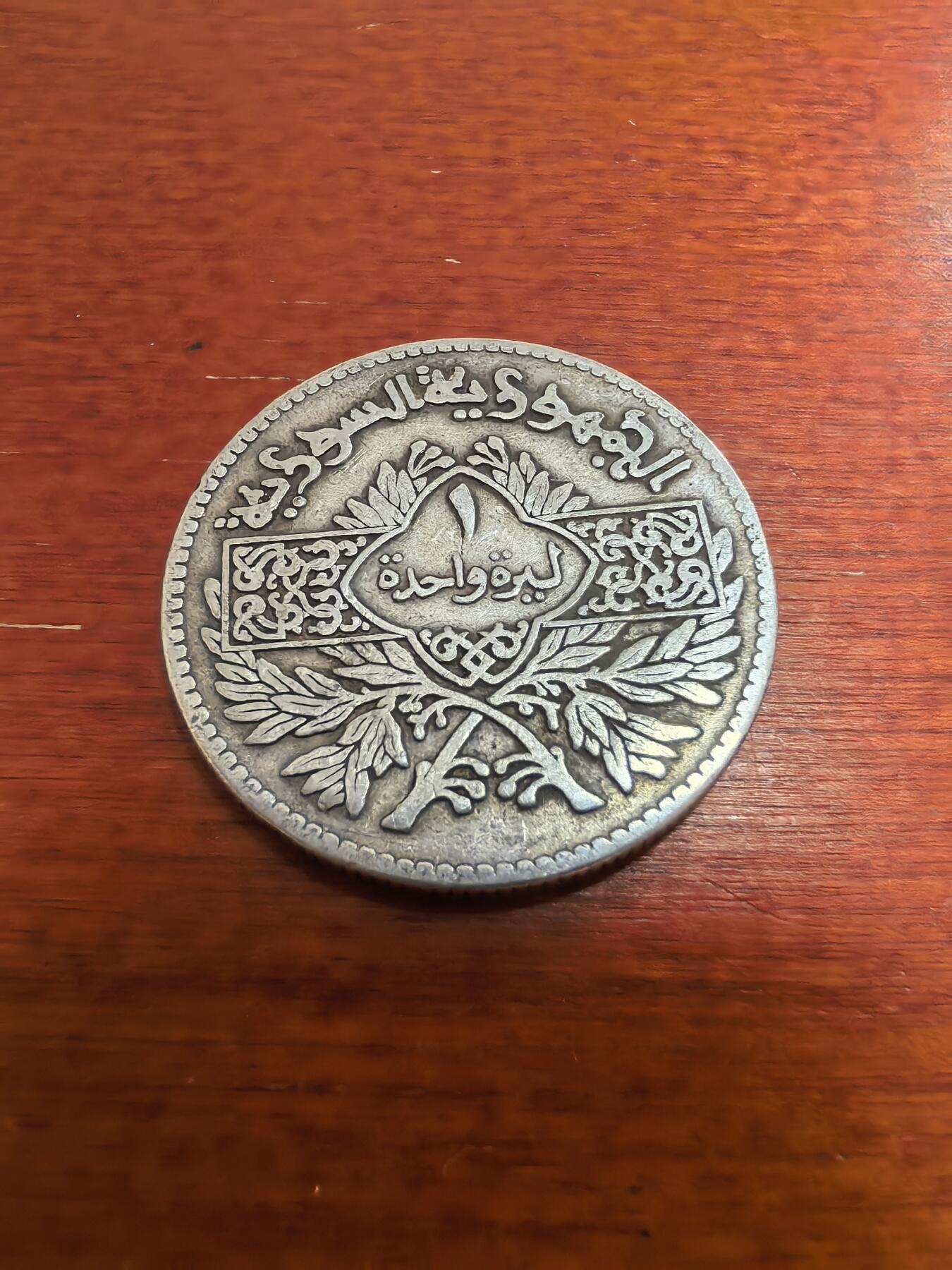 长老汇蛇年精选第六十场拍卖 1950叙利亚1里拉银币，9.9克680银