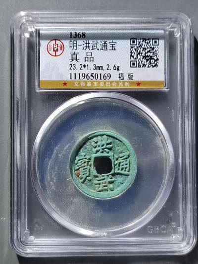 PCAI钱币12-543    公博洪武通宝小专场 - 公博  洪武通宝  小平