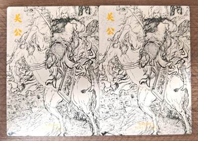 趣卡卡拍No.17期（无佣金免手续费，分享成交有奖） 【粗闪】昆仑万象 -权迎东 关公粗闪1套2张