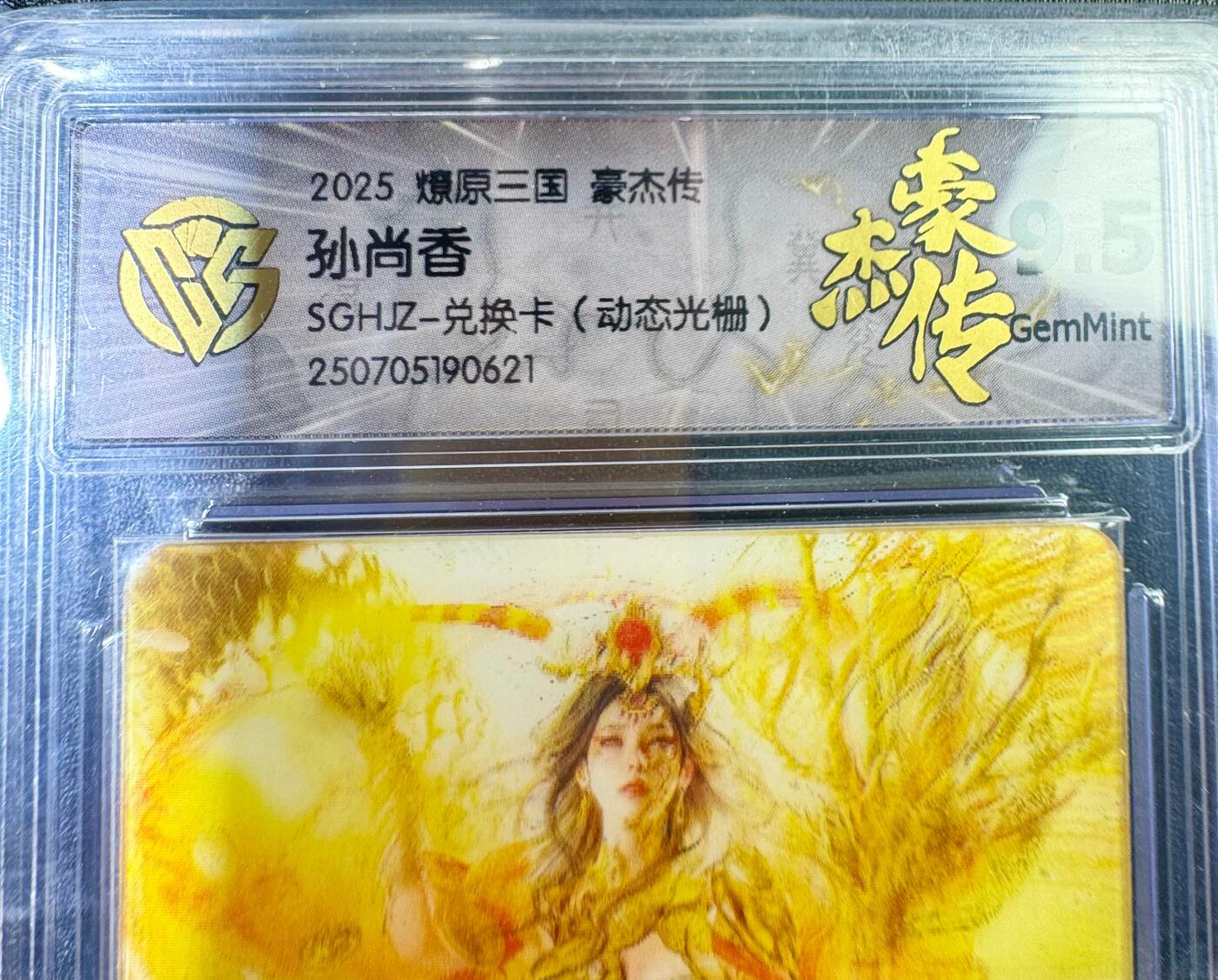NO.12 好又多金牌大场，金戈铁马+美女如云，每周一站式配齐，方便凑单！（周6晚6点半截拍，卖家送拍0抽成！） （兑换卡）焱卡 豪杰传 孙尚香 动态光栅 9.5G