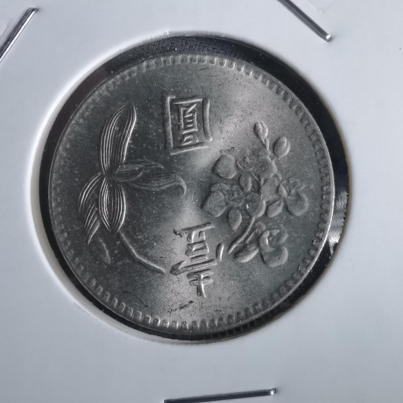 沼泽如烟--第870场 民国六十三年一元