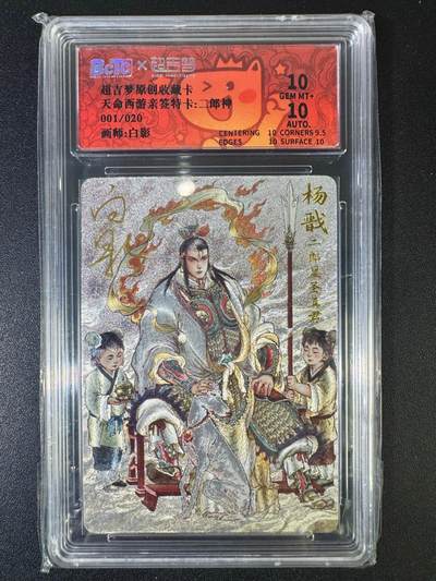 NO.12 好又多金牌大场，金戈铁马+美女如云，每周一站式配齐，方便凑单！（周6晚6点半截拍，卖家送拍0抽成！） - 【1/20首编亲签】超吉梦 天命西游特卡 白影亲签 二郎神 粗闪 双10