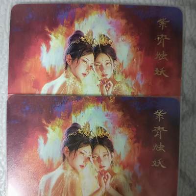 花开卡拍第42期（10月12号周日截拍，品控勿拍!!!拍品不寄存，运费5元，自制卡难免瑕疵，可能存在轻微撞角爆边等出厂瑕疵，品控介意勿拍！） - 焱卡文化 妖姬传 紫青烛妖一对 幻彩普卡