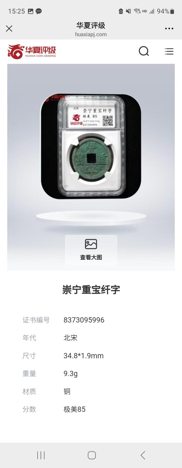 崇宁重宝 崇宁重宝-纤字