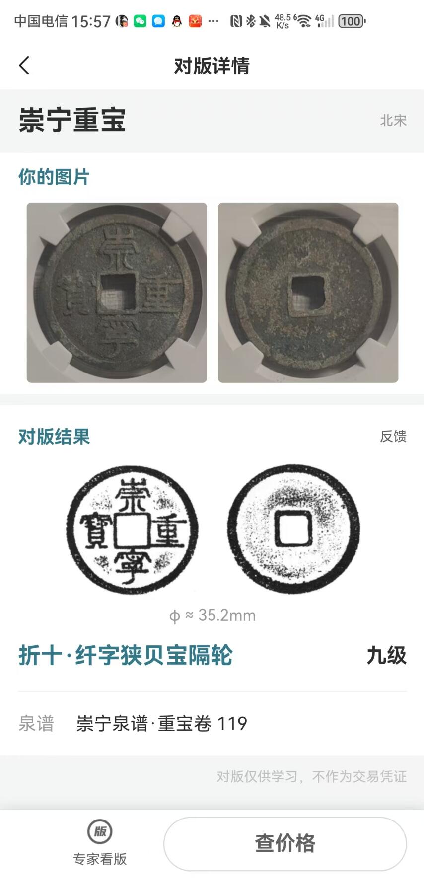 崇宁重宝 崇宁重宝-纤字狭贝宝隔轮（金标）